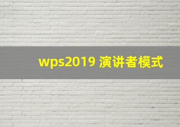 wps2019 演讲者模式